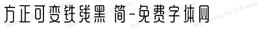 方正可变铁线黑 简字体转换
